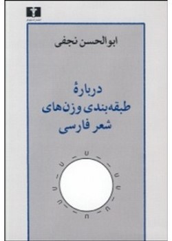 درباره طبقه‌بندی وزن‌های شعر فارسی
